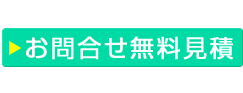 お問合せ無料見積